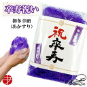 送料無料 卒寿祝い 御多幸網 | 紫 卒寿 祝い 御祝 90 90歳 ちゃんちゃんこ 代わり 健康 開運 紫色 こき ギフト プレゼント ボディタオル 体 身体...