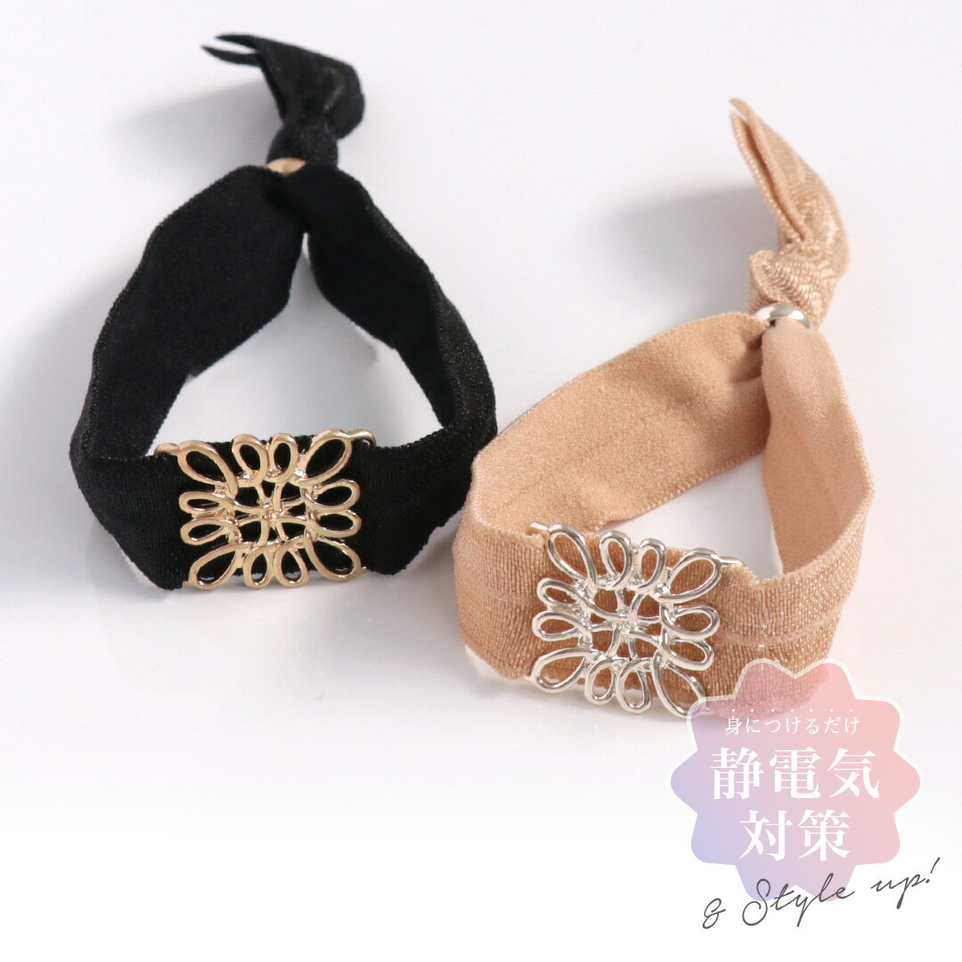 静電気軽減ヘアブレスレット | 幅広リボンゴム メタルツイスト / Flowering 静電気 対策 静電気除去 静電気防止 ブレスレット ヘアゴム ブレスレッ...