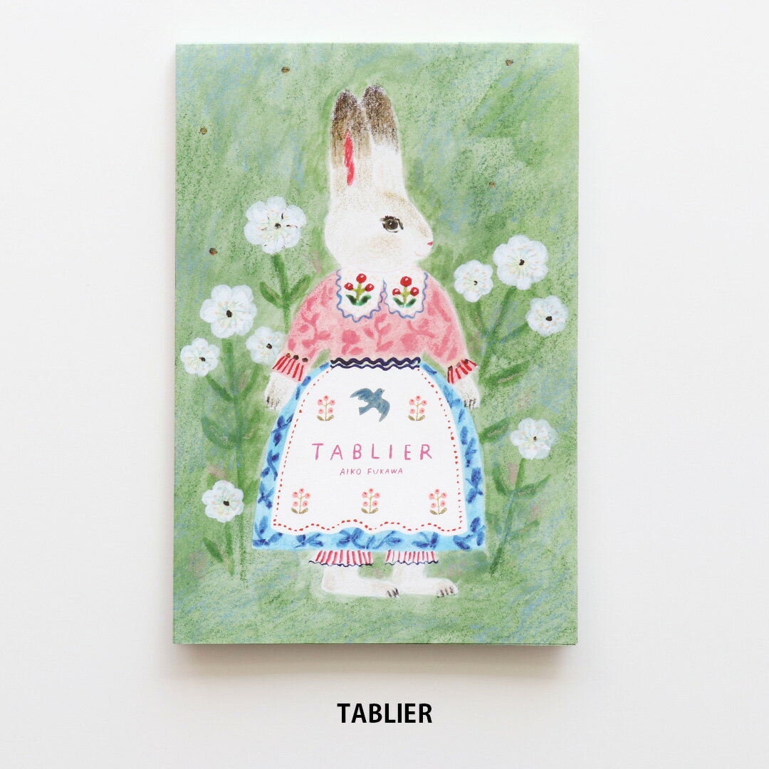 はがき箋 Aiko Fukawa [ TABLIER ] cozyca products/表現社 10枚セット ハガキ / ポストカード / レターセット / お手紙 / ステーショナリー レディースおしゃれ かわいい プレゼント ギフト プチギフト
