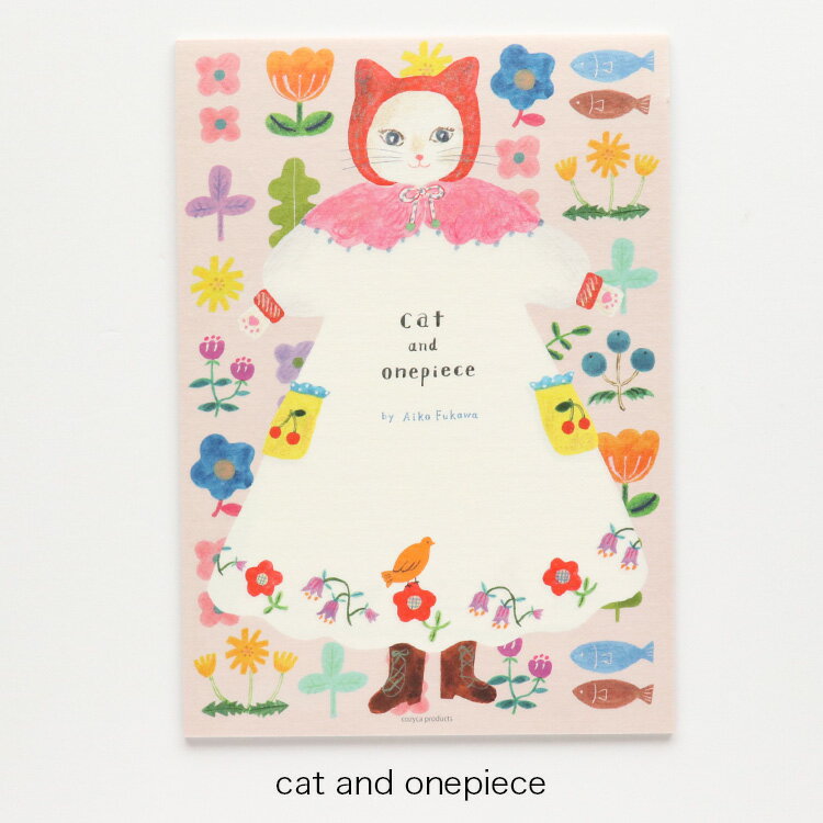 便箋 布川愛子 Aiko Fukawa [ cat and onepiece / Little Window ] cozyca products/表現社 便箋 / レターセット / お手紙 / ステーショナリー おしゃれ プレゼント ギフト レディース 2