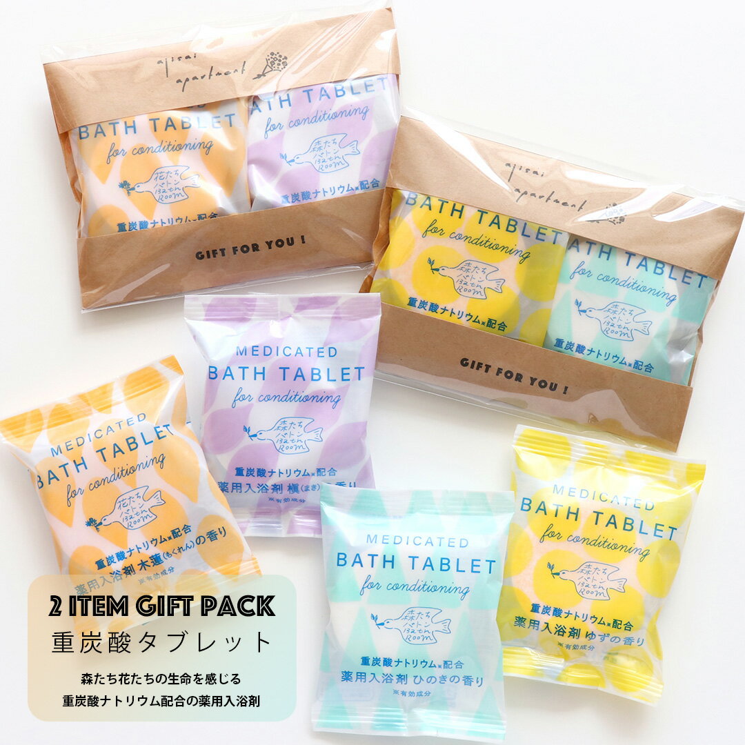 入浴剤 2個セット [ 森たちバトン・花たちバトン 重炭酸 バスタブレット ]【医薬部外品】効果 香り 保湿 日本製 プチギフト プレゼント 贈り物 お試し ばらまき 退職 転勤 引越し 忘年会 結婚式 挨拶 お礼 記念品 景品 疲労回復 肩のこり 温浴ギフト かわいい おしゃれのサムネイル