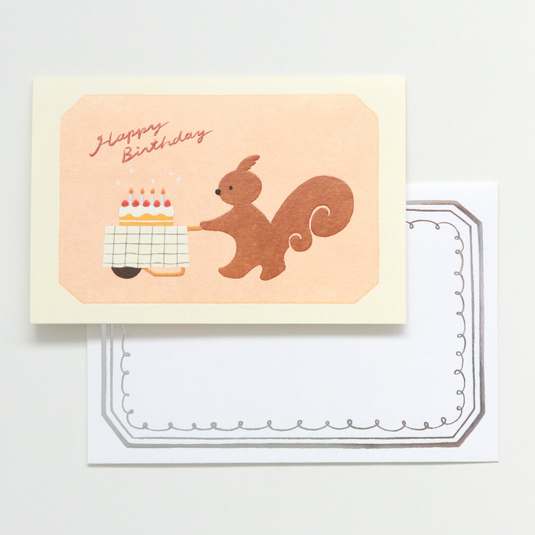 バースデーカード 福岡麻利子 [ リスのケーキ屋さん ] cozyca products / 表現社 お誕生日カード メッ..