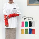 UVカット ゆるめ アームカバー 指穴付き TAWARA ブライトカラー 綿 コットン メロウ フリル ゆったり ルーズ ロング 日よけ 日焼け防止 日焼け対策...