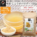 \3袋セットで買うと150円お得/味彩 しょうがパウダー 300g (100g×3袋) (国産) 【メール便 送料無料】 生姜 生姜パウダー ジンジャー ジンジャーパウダー ショウガ 生姜湯 無添加 飲み物 ドリンク 料理 加熱不要