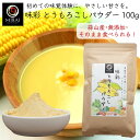 とうもろこしパウダー スイートコーン 離乳食 味彩 とうもろこしパウダー 100g (蒜山産) 【メール便 送料無料】 無添加 粉末 菓子 パン 米粉パン 製菓 製パン グルテンフリー
