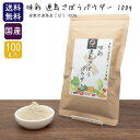 ごぼうパウダー 国産 味彩 連島ごぼうパウダー 100g (倉敷市連島産) 【メール便 送料無料】 無添加 ごぼう ごぼう粉末 牛蒡 粉末 離乳食 お菓子
