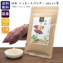 \3袋セットで買うと300円お得/ 味彩 さつまいもパウダー 300g (100g×3袋) (国産) 【メール便 送料無料】 甘藷 サツマイモ 無添加 粉末 離...