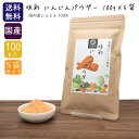 \5袋セットで買うと350円お得/ 味彩 にんじんパウダー 500g (100g×3袋) (岡山県産) 【メール便 送料無料】 人参 国産 無添加 離乳食 菓子...