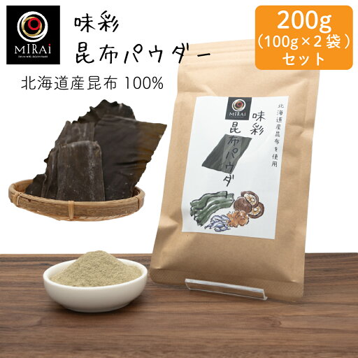 \2袋セットで買うと100円お得/ 味彩 昆布パウダー 100g×2袋 (北海道産) 【メール便 送料無料】 昆布 粉末 昆布だし 無添加 国産 北海道 昆布粉 粉末昆布 昆布粉末 パウダー だし 旨み 手軽 \2袋セットで買うと100円お得/ 味彩 昆布パウダー 100g×2袋 (北海道産) 【メール便 送料無料】 昆布 粉末 昆布だし 無添加 国産 北海道 昆布粉 粉末昆布 昆布粉末 パウダー だし 旨み 手軽