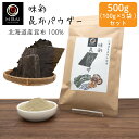 \5袋セットで買うと400円お得/ 味彩 昆布パウダー 500g (100g×5袋) (北海道産) 【メール便 送料無料】 昆布 粉末 昆布だし 無添加 国産 ...