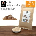 \3袋セットで買うと200円お得/ 味彩 椎茸パウダー 300g (100g×3袋) (国産) 【メール便 送料無料】 国産 しいたけ 原木椎茸 無添加 椎茸粉...