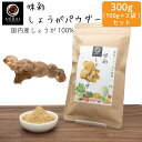 \3袋セットで買うと150円お得/味彩 しょうがパウダー 300g (100g×3袋) (国産) 【メール便 送料無料】 生姜 生姜パウダー ジンジャー ジンジ...