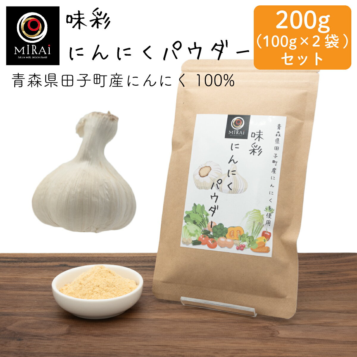 楽天こだわり食品 味彩工房 楽天市場店＼2袋セットで買うと100円お得／ 味彩 にんにくパウダー 200g （100g×2袋） （青森県田子町産） 【メール便 送料無料】 にんにく パウダー ニンニク ニンニクパウダー ガーリックパウダー 粉末 国産 無添加 原料100％ スープ 餃子 唐揚げ 風味付け 調味料 加熱不要