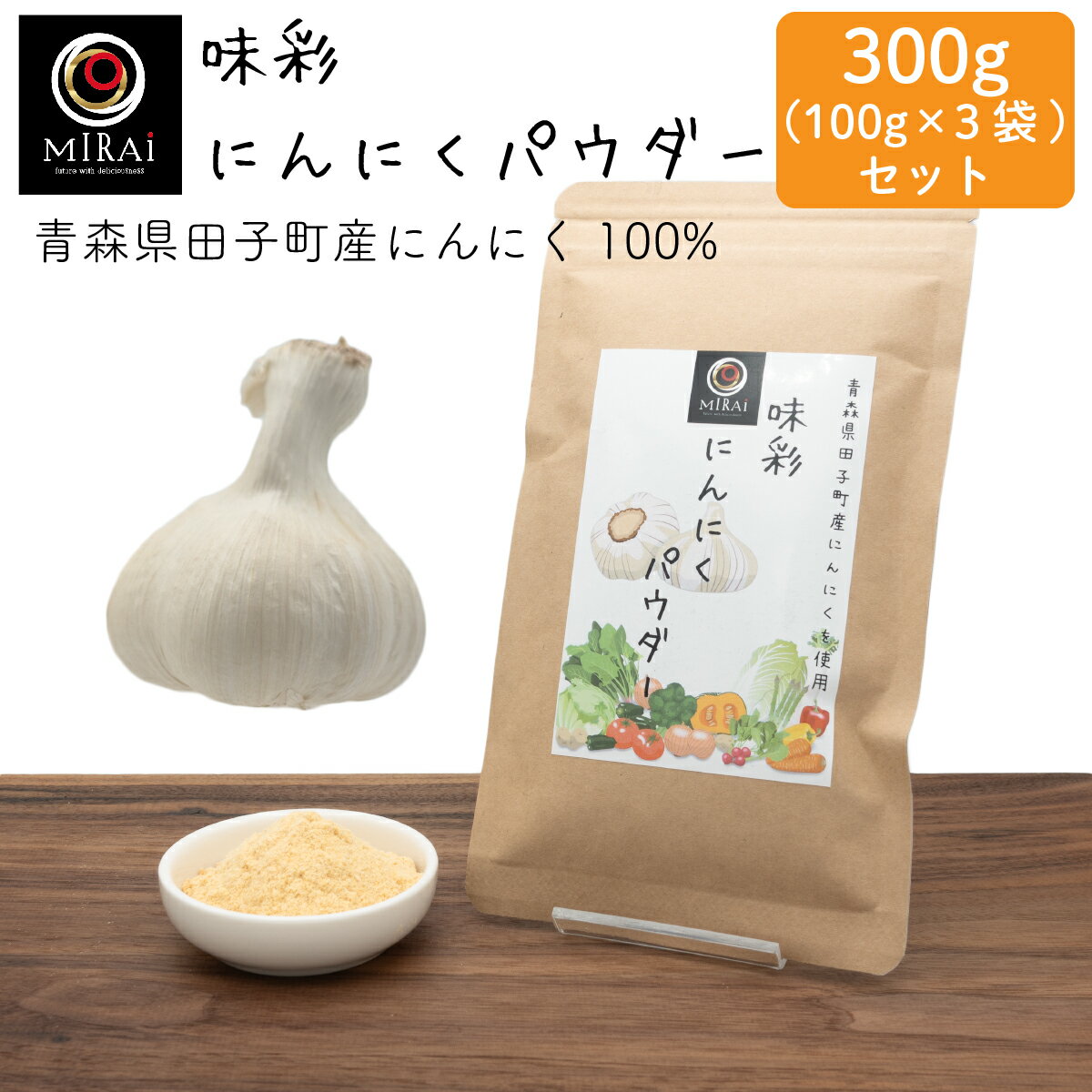 \3袋セットで買うと200円お得/ 味彩 にんにくパウダー 300g (100g×3袋) (青森県田子町産) 【メール便 送料無料】 にんにく パウダー ニンニク ニンニクパウダー ガーリックパウダー 粉末 国産 無添加 原料100% スープ 餃子 唐揚げ 風味付け 調味料 加熱不要