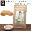 味彩 れんこんパウダー 100g (岡山県産) 【メール便 送料無料】れんこん パウダー レンコン 蓮根 国産 無添加 粉末 とろみ スープ 花粉症