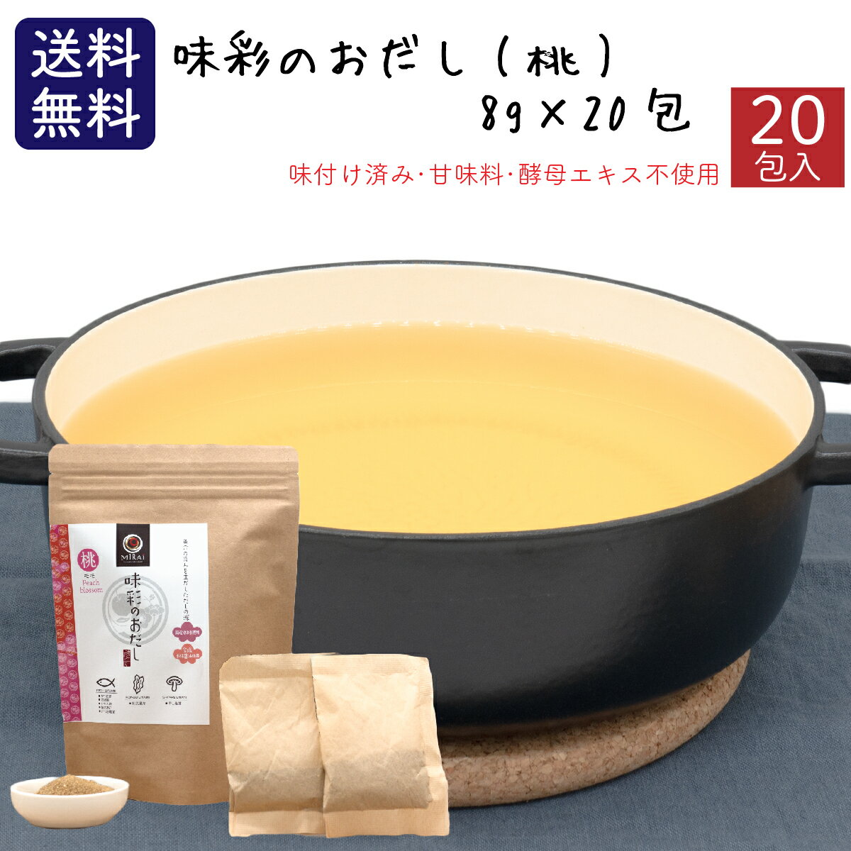 【早い者勝ち！最大2,000円OFFクーポン配布中！】 味彩のおだし(桃)8g×20包 無添加 国産原料 送料無料 だしパック 魚介だし 削り節 昆..