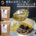 \2袋セットで買うと132円お得/ だしパック 国産 枯節 味彩のおだし (桃) 8g×20包×2袋セット 【送料無料】 アミノ酸 甘味料 保存料 無添加 利尻...