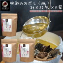 だしパック 国産 枯節 味彩のおだし (桃) 8g×20包×3袋セット 【送料無料】 アミノ酸 甘味料 保存料 無添加 利尻昆布 椎茸 調味済 かつお節 枯節 ...