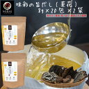 \2袋セットで買うと124円お得/ 味彩の旨だし(菜花)8g×20包×2袋セット 【送料無料】 無添加 国産原料 だしパック 魚介だし 削り節 昆布 椎茸 調味...