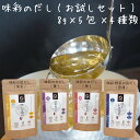 だしパック 1000円ポッキリ お試し 味彩のだし(お試しセット) 8g×5包×4種類(菫・桃・菜花・菖蒲) 【送料無料】アミノ酸 甘味料 無添加 野菜だし 削り節 昆布 椎茸 オンライン専用 トライアル 飲み比べ 比較