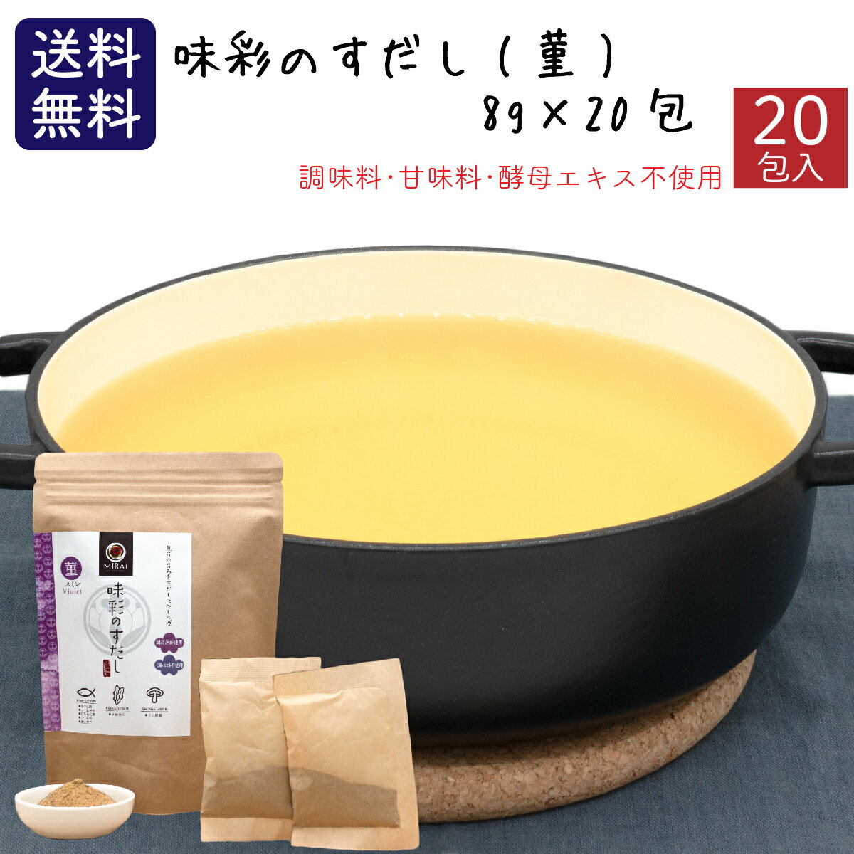 【早い者勝ち！最大2,000円OFFクーポン配布中！】味彩のすだし(菫)8g×20包 無添加 食塩不使用 国産原料 送料無料 だしパック 魚介だし ..