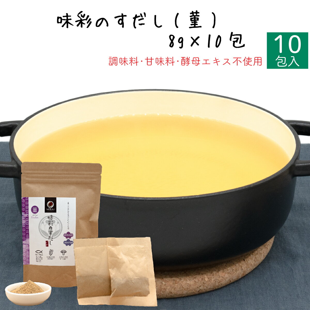 【早い者勝ち！最大2,000円OFFクーポン配布中！】 味彩のすだし(菫)8g×10包 無添加 食塩不使用 国産原料 だしパック 魚介だし 削り節 ..