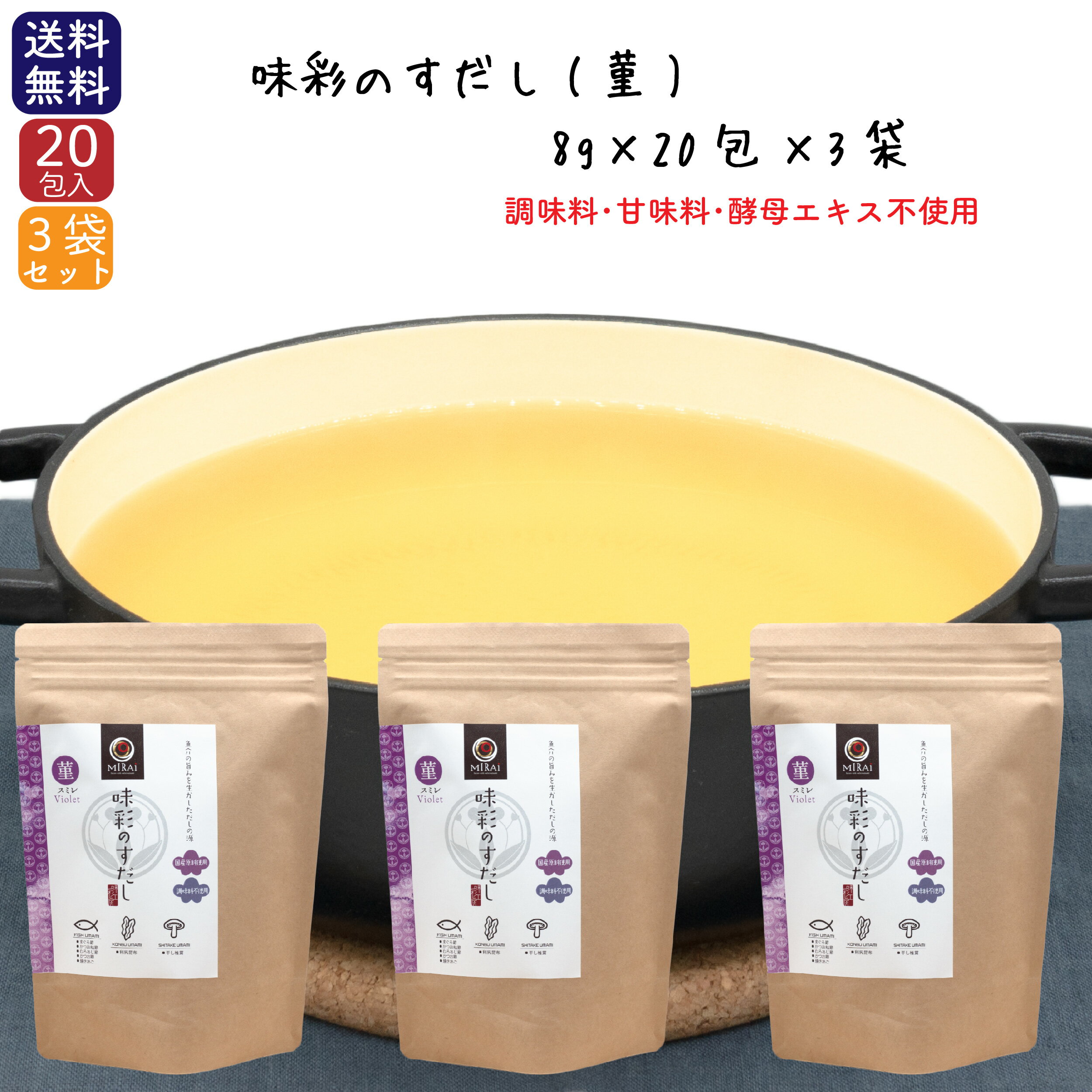 【早い者勝ち！最大2,000円OFFクーポン配布中！】味彩のすだし(菫)8g×20包×3袋セット 無添加 食塩不使用 国産原料 60包 送料無料 だし..