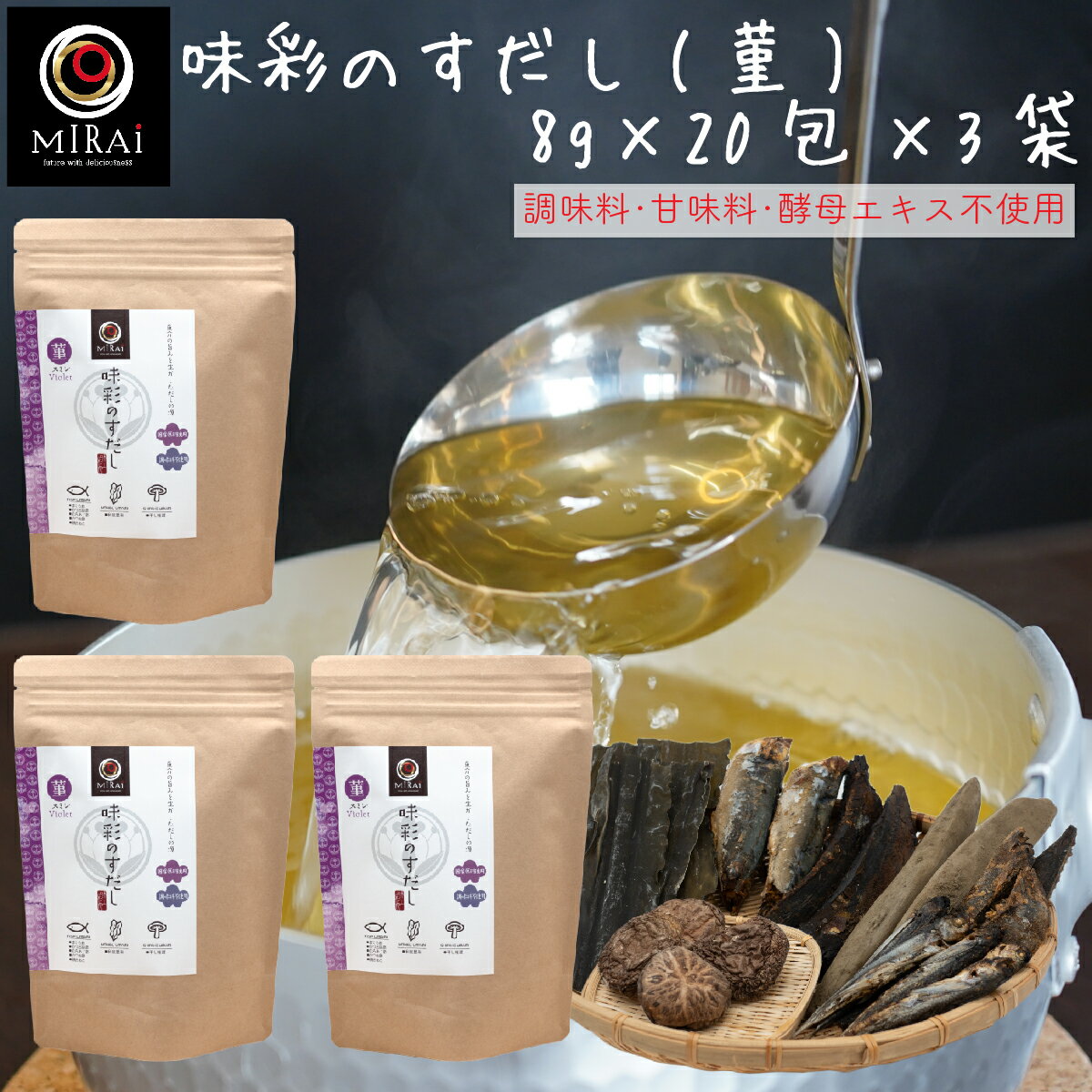 だし 食塩不使用 国産 まぐろ節 味彩のすだし(菫)8g×20包×3袋セット 【送料無料】 枯節 だしパック アミノ酸 甘味料 保存料 無添加 椎茸 味付けなし かつお節 焼きあご おしゃれ 贈答 プレゼント おくりもの お祝い 離乳食