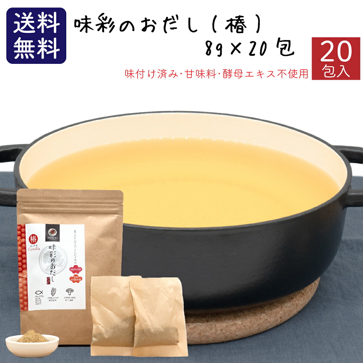 【早い者勝ち！最大2,000円OFFクーポン配布中！】 味彩のおだし(椿)8g×20包 無添加 国産原料 送料無料 だしパック 魚介だし 削り節 昆..