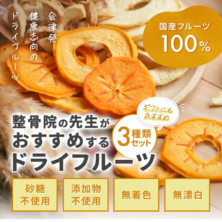 送料無料 会津産 身知らず柿 柿 りんご 林檎 もも 桃 ドライフルーツ 整骨院の先生がおすすめするドライフルーツ 無添加 砂糖不使用 国産 個包装 食べ比べ セット 手土産 贈答 ギフト 手土産 無漂白 ビタミン ミネラル 食物繊維 鉄分 カリウム 栄養 自然の旨味 紫陽花整骨院 2