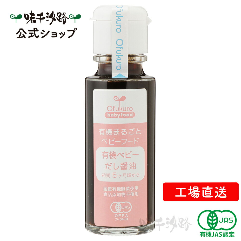 【公式】 有機まるごとベビーフード 赤ちゃんから使える　有機だし醤油 初期5ヶ月頃から【工場直送】 有機JAS認定 1