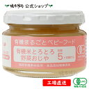 【公式】 有機まるごとベビーフード 有機米とろとろ野菜おじや 初期5か月頃から【工場直送】 有機JAS認定