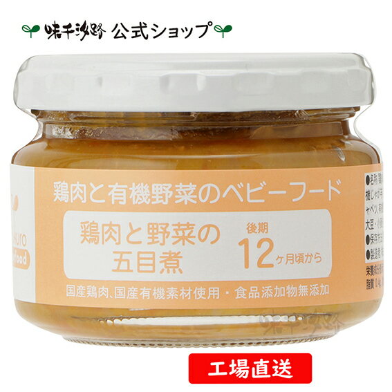 楽天味千汐路　楽天市場店【公式】 鶏肉と有機野菜のベビーフード 鶏肉と野菜の五目煮　後期12ヶ月頃から【工場直送】