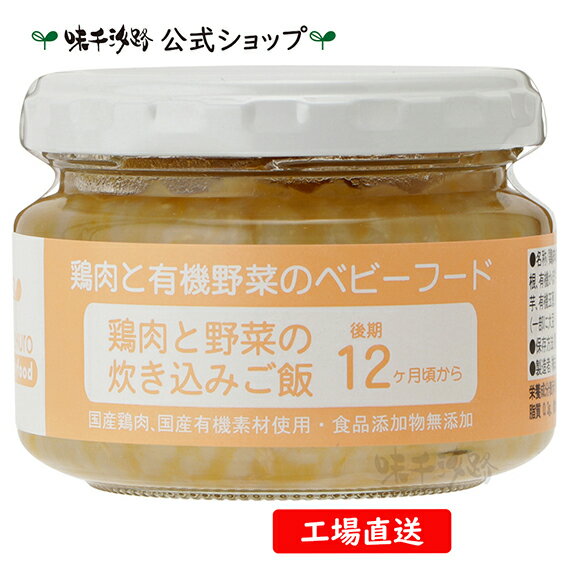 楽天味千汐路　楽天市場店【公式】 鶏肉と有機野菜のベビーフード 鶏肉と野菜の炊き込みごはん　後期12ヶ月頃から【工場直送】