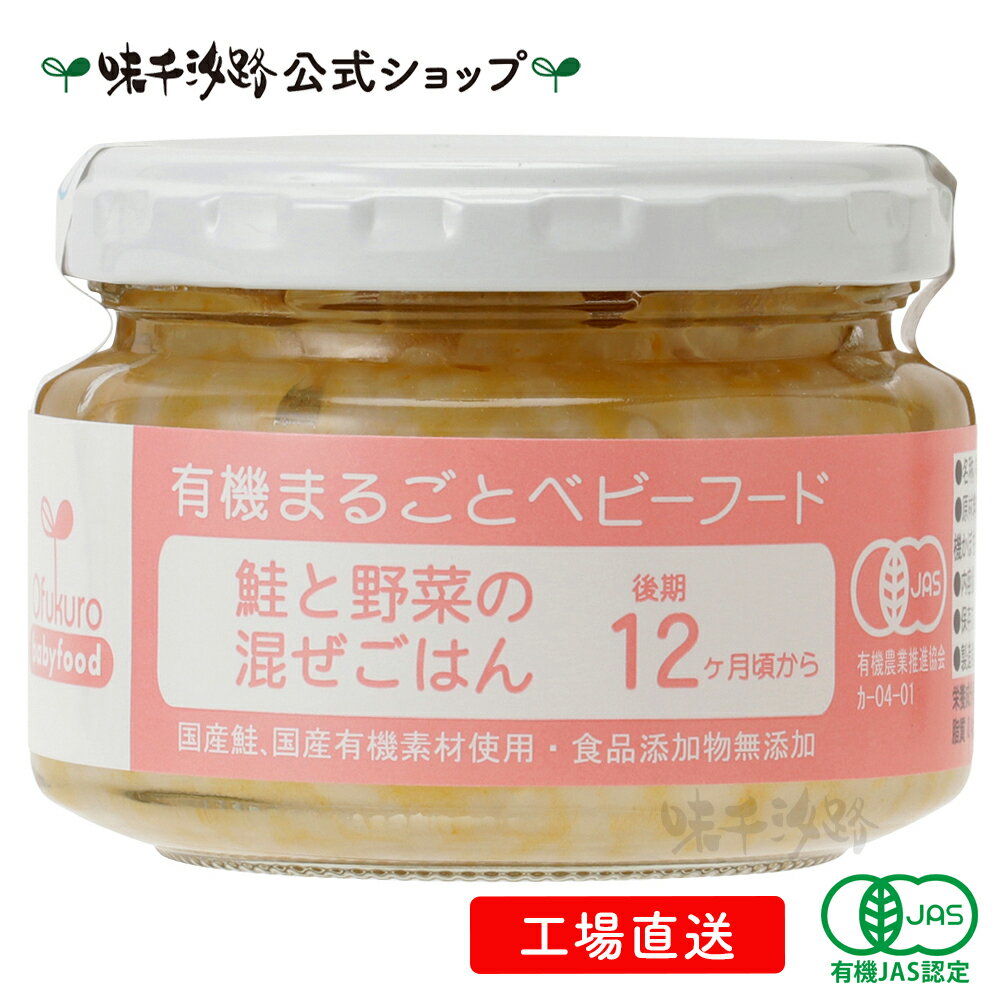 楽天味千汐路　楽天市場店【公式】 有機まるごとベビーフード 鮭と野菜の混ぜごはん　後期12ヶ月頃から【工場直送】 有機JAS認定