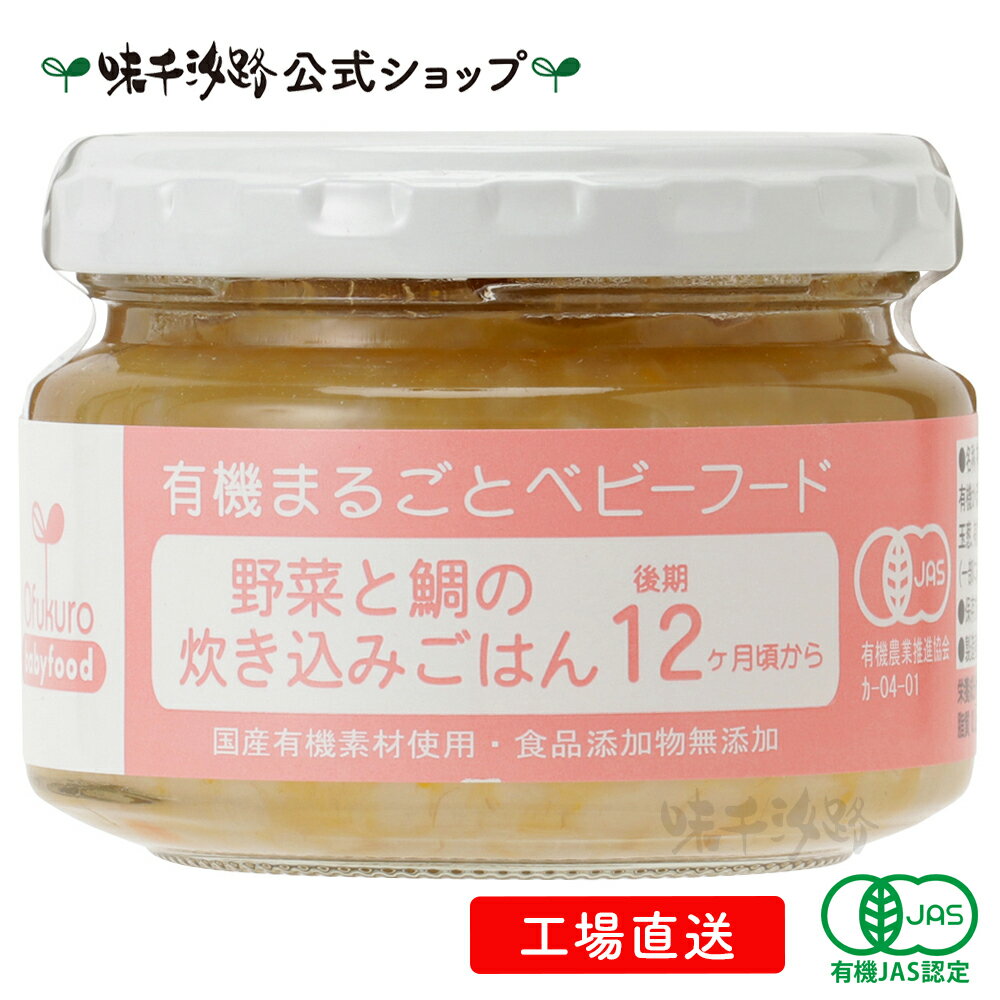 楽天味千汐路　楽天市場店【公式】 有機まるごとベビーフード 野菜と鯛の炊き込みごはん　後期12ヶ月頃から【工場直送】 有機JAS認定