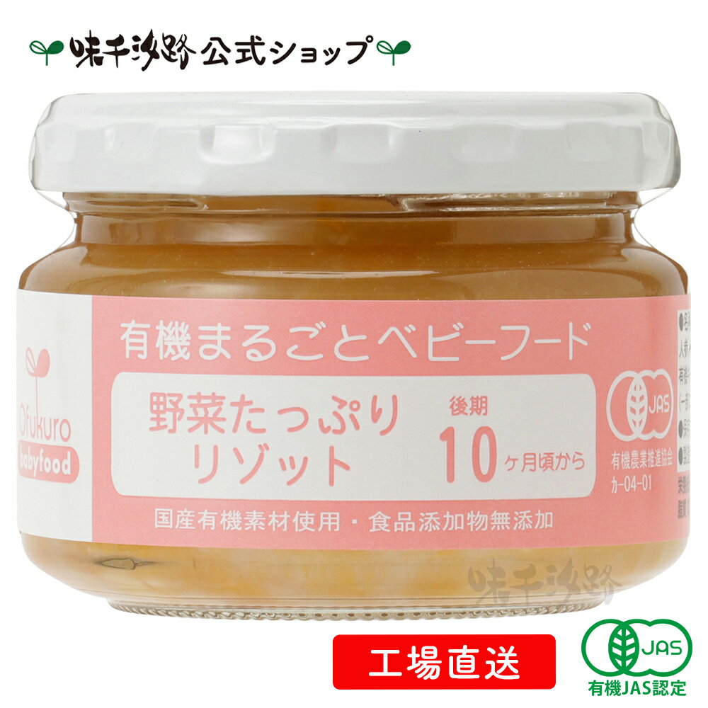 楽天味千汐路　楽天市場店【公式】 有機まるごとベビーフード 野菜たっぷりリゾット　後期10ヶ月頃から【工場直送】 有機JAS認定