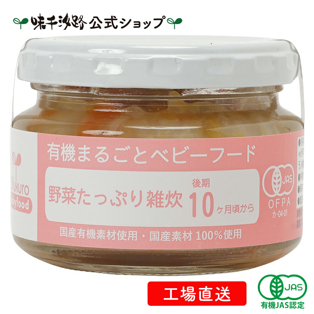 【新商品】【公式】 有機まるごとベビーフード 野菜たっぷり雑炊 後期10ヶ月頃から【工場直送】 有機JAS認定