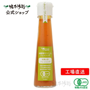 【公式】 Ofukuro 有機人参ドレッシング 130ml 【工場直送】 有機JAS認定