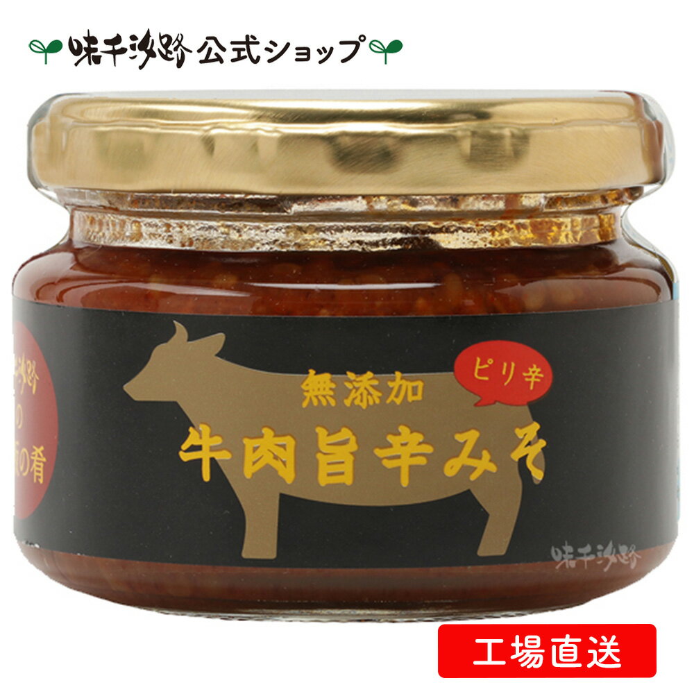 【公式】 味千汐路のご飯の肴 牛肉旨辛みそ 【無添加】【工場直送】 ◆ 公式ショップ限定商品