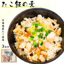 たこ飯の素(3合用1セット) たこ飯の素 炊き込みご飯 冷凍 簡単調理 タコ飯 通販 北海道産たこ たこ タコ おにぎり タコ飯の素 お試し ご褒美 自宅用 お...