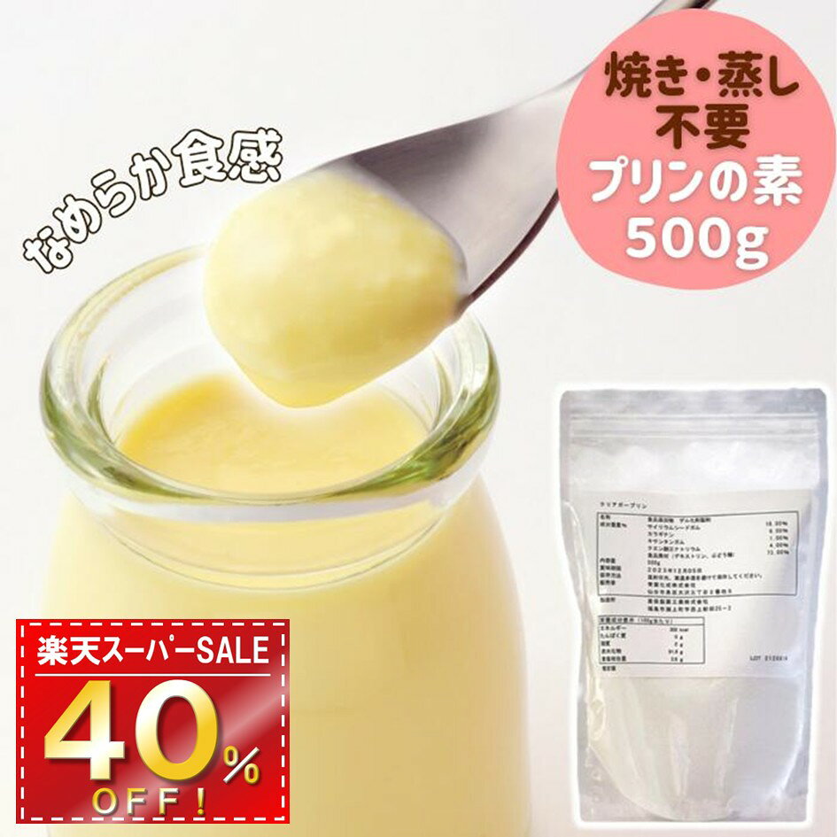 キーワード 青葉化成 食品会社 宮城県 オリジナル 自社商品 クリアガー クリアガープリン 500g 業務用 家庭用 ゲル化剤 凝固剤 国内製造 アガー サイリウムシードガム カラギーナン 粉末 製菓材料 菓子材料 製菓用 手作り 簡単 デザート スイーツ 素 デザートの素 スイーツの素 焼かない 蒸さない 不要 食物繊維 ヘルシー ダイエット 水ゼリー 缶詰 プリン 杏仁豆腐 ババロア ブランマンジェ ムース 豆乳 乳製品 レシピ 豊富 使い方 寒天 ゼラチン 違い 送料無料レシピいろいろ！下記を画像クリックでチェック！とろ～りプリン、マンゴープリン、かぼちゃプリン、チョコレートプリン、ごまプリン、抹茶プリン、豆乳プリン、ティラミス風プリンなど様々なバリエーションをお楽しみ下さい！味や食感、素材を変えて様々なバリエーションをたっぷりお楽しみいただけます！レトロプリン、とろ～りプリン、かぼちゃプリン、クレームブリュレ、チョコレートプリン、抹茶プリン、マンゴープリン、ごまプリン、豆乳プリン、ブランマンジェ、杏仁豆腐、パンナコッタ 関連商品はこちら【簡単本格スイーツ作り】 アガー 粉末 ...【クーポン利用で100円引き☆】酸味 冷凍...