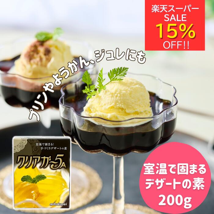 楽天スーパーセール15％オフ☆ アガー 粉末 簡単 手作り デザート 素 ゼリー 素 クリアガー5A 200g 製菓..