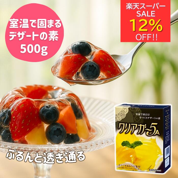楽天スーパーセール12％オフ☆ アガー 簡単 手作り デザート 素 ゼリー プリン クリアガー5A 500g ゲル..