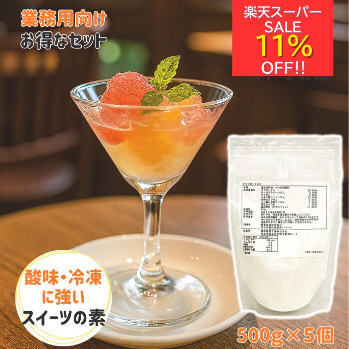 楽天スーパーセール11％オフ☆【業務用セットでお得】夏にぴったり 酸味 冷凍 に強い アガー 簡単 手作..