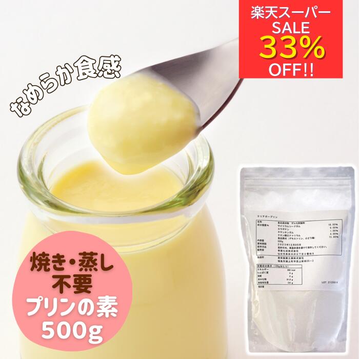 楽天スーパーセール33％オフ☆ 簡単本格プリン作り 簡単 手作り プリンの素 乳製品 デザート 素 クリア..