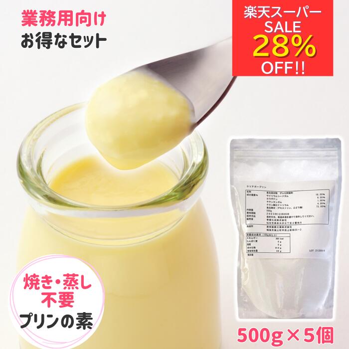 楽天スーパーセール28％オフ☆【業務用セットでお得】アガー 簡単 手作り プリンの素 デザートの素 クリ..