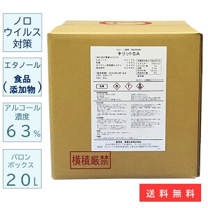 ノロウイルス対策 エタノール アルコール濃度 63% 除菌 キリットSA 20L食品添加物 バロンボックス 青葉化成 業務用 試験データあり 食品工場 飲食店 レストラン カフェ 医療機関 病院 福祉 ホテル フィットネスクラブ サロン【送料無料 沖縄・離島送料別】※コック別売