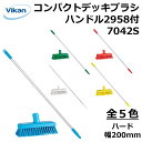 コンパクトデッキブラシ・ハンドル付き 壁・床・多目的 / 業務用・家庭用 / ハードブラシ 7042S 【 ヴァイカンハイジーンシステム 】