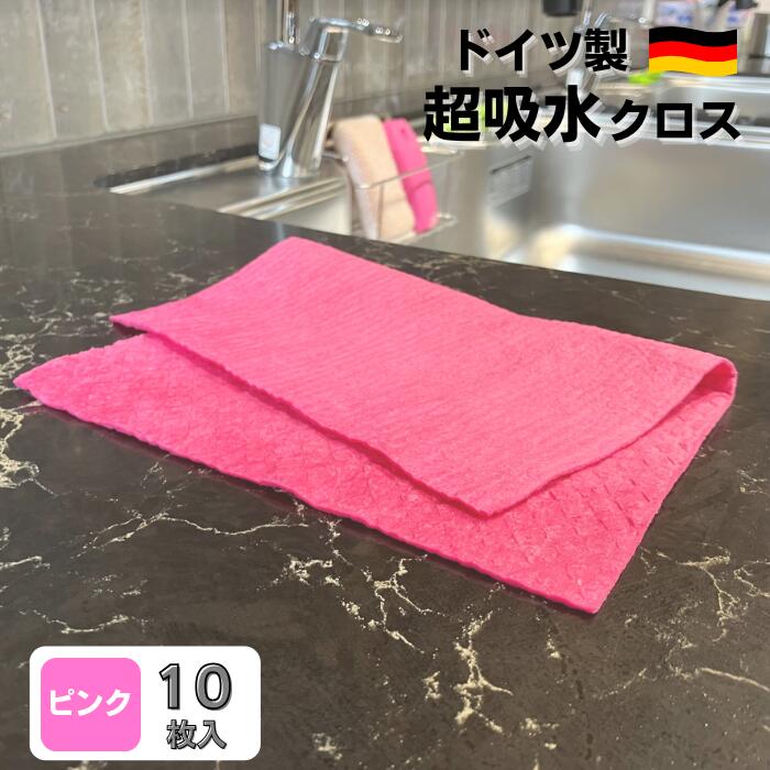 吸水クロス ドイツふきん スポンジクロス 10枚セット ピンク Kalle 掃除 清掃 ドイツ エコ 拭き取り ふきん タオル スポンジ ワイプ セルロース コットン 吸水 クロス 洗車 水切り 水滴 窓 ペット キッチン A4サイズ【送料無料】